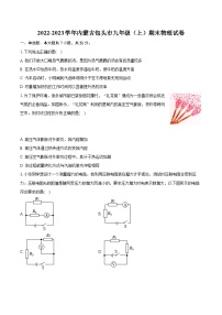 2022-2023学年内蒙古包头市九年级（上）期末物理试卷（含详细答案解析）