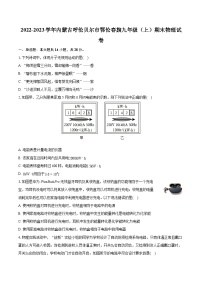 2022-2023学年内蒙古呼伦贝尔市鄂伦春旗九年级（上）期末物理试卷（含详细答案解析）