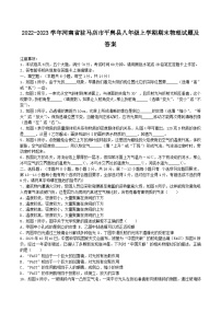 2022-2023学年河南省驻马店市平舆县八年级上学期期末物理试题及答案