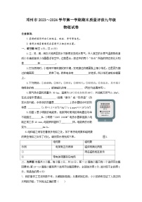 河南省南阳市邓州市2023-2024学年九年级上学期期末考试物理试卷