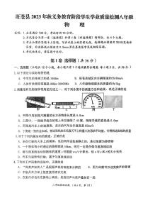 四川省广元市旺苍县2023-2024学年八年级上学期义务教育阶段学生学业质量检测八年级物理试卷