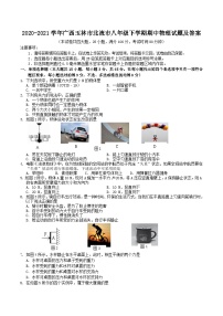 2020-2021学年广西玉林市北流市八年级下学期期中物理试题及答案