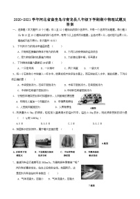 2020-2021学年河北省秦皇岛市青龙县八年级下学期期中物理试题及答案