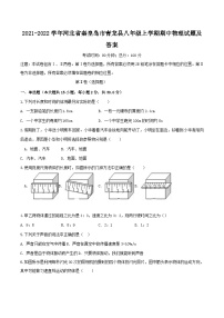 2021-2022学年河北省秦皇岛市青龙县八年级上学期期中物理试题及答案