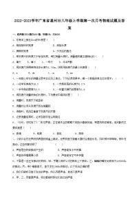 2022-2023学年广东省惠州市八年级上学期第一次月考物理试题及答案