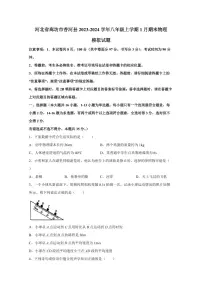 河北省廊坊市香河县2023-2024学年八年级上学期1月期末物理模拟试题（含答案）