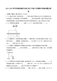 2021-2022学年河南省南阳市淅川县八年级上学期期中物理试题及答案