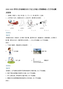 2022-2023学年江苏省南京市江宁区九年级上学期物理9月月考试题及答案