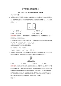 29 压力、（固体）压强、增大和减小压强的方法、压强计算-初中物理自主招生精品讲义练习