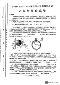 河南省洛阳市2023-2024学年上学期期末考试八年级物理试卷