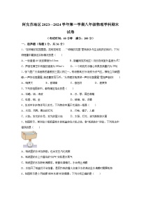 新疆阿克苏地区2023-2024学年八年级上册1月期末物理试题（含解析）