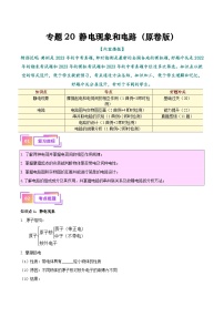 专题20  静电现象和电路（知识+考点+分层练习）--备战2024年中考物理一轮复习考点全预测（全国通用）