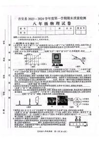 江西省吉安市吉安县2023-2024学年八年级上学期期末物理试题