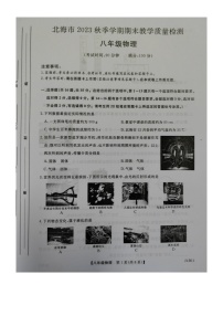 广西壮族自治区北海市2023-2024学年八年级上学期1月期末物理试题