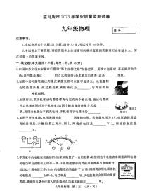 2023-2024学年河南省驻马店市九上期末物理试卷及答案