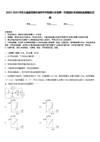 2023-2024学年云南省昆明市祯祥中学物理九年级第一学期期末质量跟踪监视模拟试题含答案