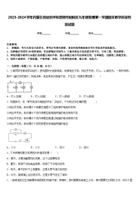 2023-2024学年内蒙古自治区呼和浩特市回民区九年级物理第一学期期末教学质量检测试题含答案