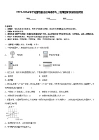 2023-2024学年内蒙古自治区乌海市九上物理期末质量检测试题含答案