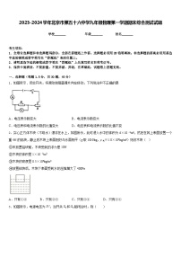 2023-2024学年北京市第五十六中学九年级物理第一学期期末综合测试试题含答案