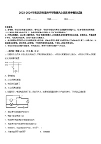 2023-2024学年北京市重点中学物理九上期末统考模拟试题含答案