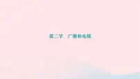 初中物理北师大版九年级全册第十五章 怎样传递信息——通信技术简介二 广播和电视作业课件ppt