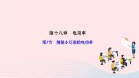 初中物理人教版九年级全册第十八章 电功率第3节 测量小灯泡的电功率作业课件ppt