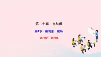 物理人教版第1节 磁现象 磁场作业ppt课件