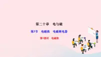 初中物理人教版九年级全册第3节 电磁铁 电磁继电器作业课件ppt