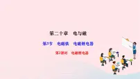 初中物理人教版九年级全册第二十章 电与磁第3节 电磁铁 电磁继电器作业课件ppt