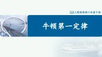 初中人教版8.1 牛顿第一定律评优课教学课件ppt