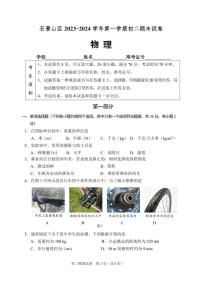 北京石景山区2023-2024初二上学期期末物理试卷及答案