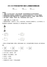 2023-2024学年四川省泸州市江阳区九上物理期末经典模拟试题含答案