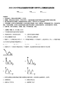 2023-2024学年山东省威海市荣成第十四中学九上物理期末监测试题含答案