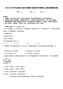 2023-2024学年山西省（临汾市尧都区兴国实验学校物理九上期末经典模拟试题含答案