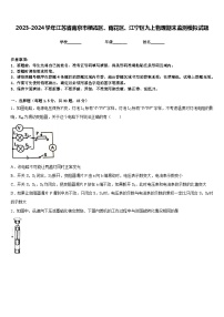 2023-2024学年江苏省南京市栖霞区、雨花区、江宁区九上物理期末监测模拟试题含答案