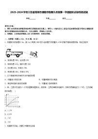 2023-2024学年江苏省常州市溧阳市物理九年级第一学期期末达标检测试题含答案