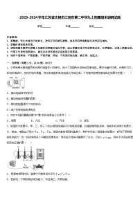 2023-2024学年江苏省无锡市江阴市第二中学九上物理期末调研试题含答案