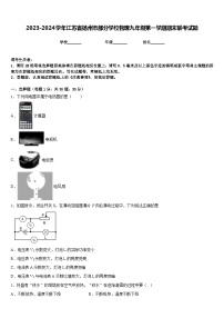 2023-2024学年江苏省扬州市部分学校物理九年级第一学期期末联考试题含答案