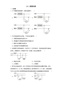 初中第1节 家庭电路课后练习题