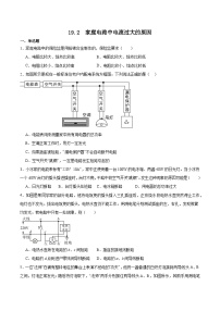 初中物理人教版九年级全册第2节 家庭电路电流过大的原因练习