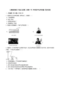 物理八年级上册第1节 声音的产生和传播综合训练题
