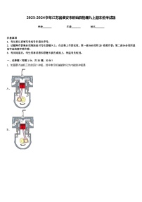 2023-2024学年江苏省淮安市盱眙县物理九上期末统考试题含答案