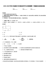 2023-2024学年江苏省镇江市丹阳实验中学九年级物理第一学期期末达标测试试题含答案