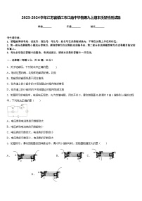 2023-2024学年江苏省镇江市江南中学物理九上期末质量检测试题含答案