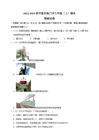 南通市海门区2022-2023学年上学期八年级物理期末试卷（含答案解析）