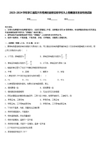 2023-2024学年浙江省嘉兴市秀洲区高照实验学校九上物理期末质量检测试题含答案