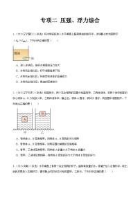 专项二 压强、浮力综合-2023年中考物理真题分项汇编（全国通用）