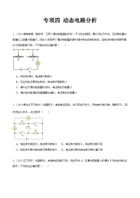 专项四 动态电路分析-2023年中考物理真题分项汇编（全国通用）