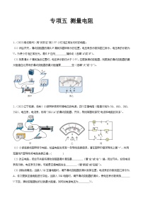 专项五 测量电阻-2023年中考物理真题分项汇编（全国通用）