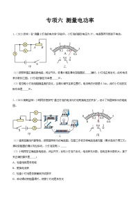 专项六 测量电功率-2023年中考物理真题分项汇编（全国通用）